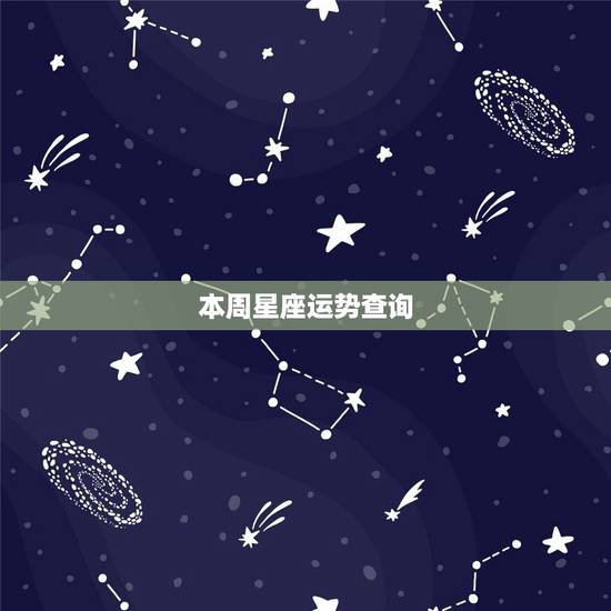 本周星座运势查询，星座运势查询每日更新唐立琪