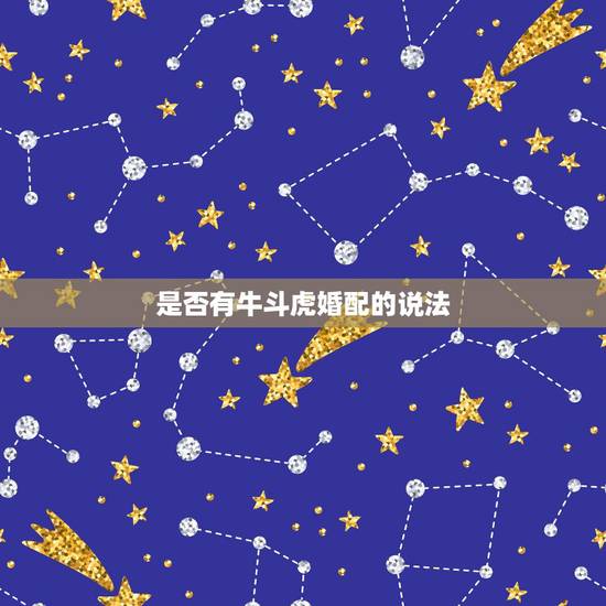 是否有牛斗虎婚配的说法,有什么鼓乐,可以推荐的 是否有牛斗虎婚配的说法,有什么鼓乐,可以推荐的