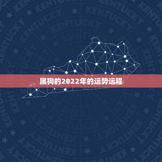 属狗的2022年的运势运程,生肖狗2022年运势 属狗的2022年的运势运程,生肖狗2022年运势