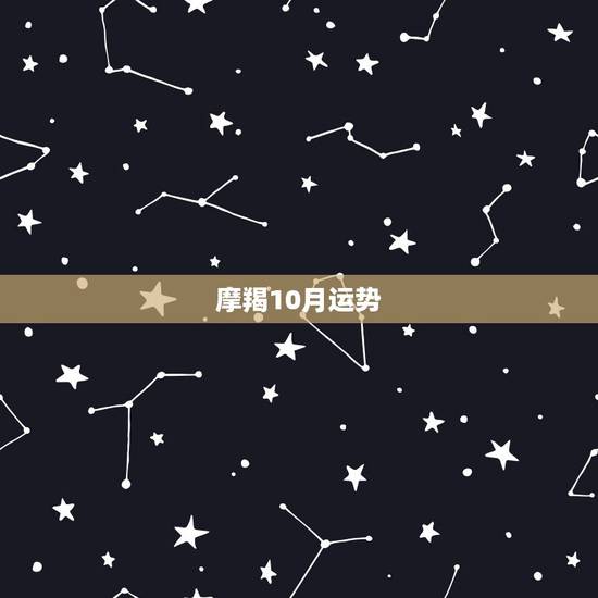 摩羯10月运势，摩羯座十一月运势如何