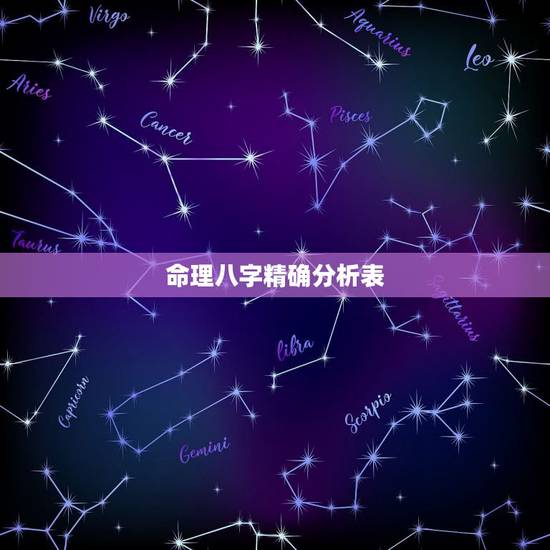 命理八字精确分析表，八字 五行等命理分析