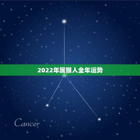 2022年属猴人全年运势,2022属猴全年运势女 2022年属猴人全年运势,2022属猴全年运势女