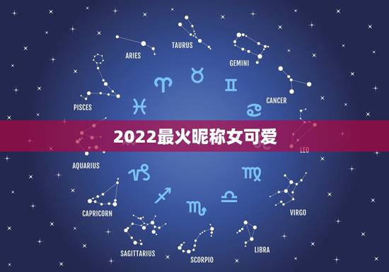 2022最火昵称女可爱,2021最新昵称女可爱 2022最火昵称女可爱,2021最新昵称女可爱