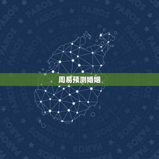 周易预测婚姻，周易算婚姻