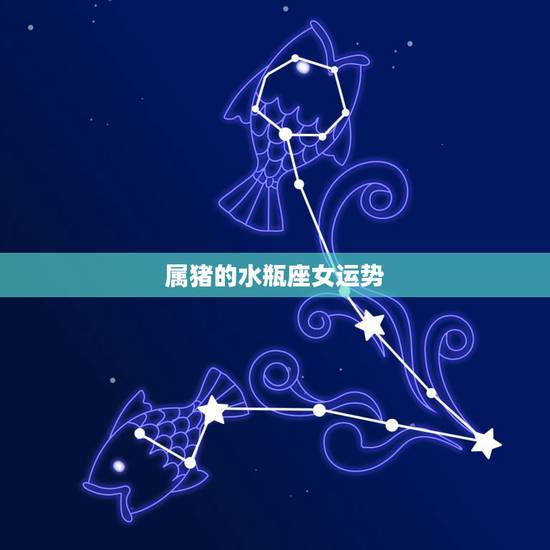 属猪的水瓶座女运势,2015属猪1983年水瓶座女性运势 属猪的水瓶座女运势,2015属猪1983年水瓶座女性运势
