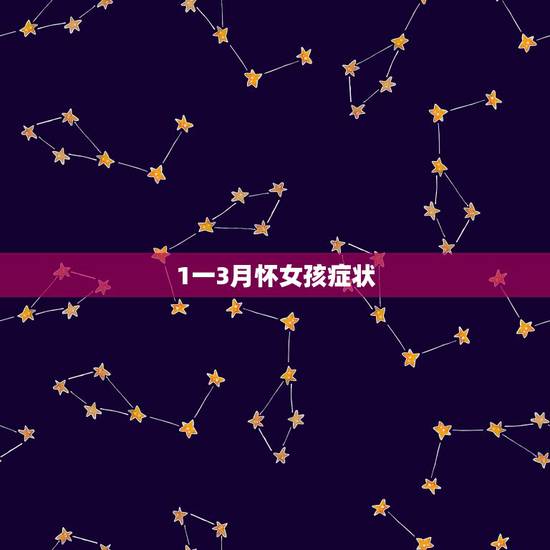 1一3月怀女孩症状,怀女儿和怀儿子症状主要是怎样的? 1一3月怀女孩症状,怀女儿和怀儿子症状主要是怎样的?