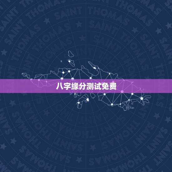 八字缘分测试免费，八字测算姻缘准确率高不