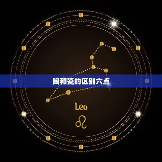 陶和瓷的区别六点，地砖的选择800800还是600600，怎样选择
