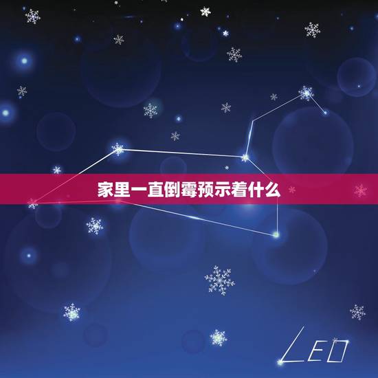 家里一直倒霉预示着什么，最近为啥总倒霉？其实是家里风水犯了禁忌！