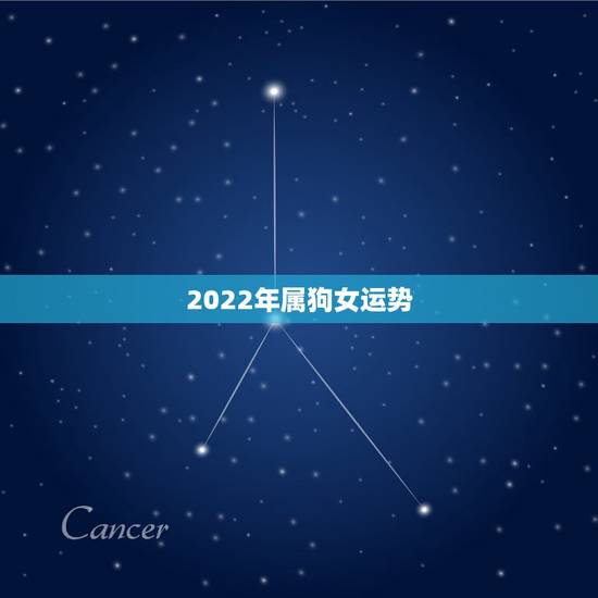 2022年属狗女运势，1970年属狗活不过50岁