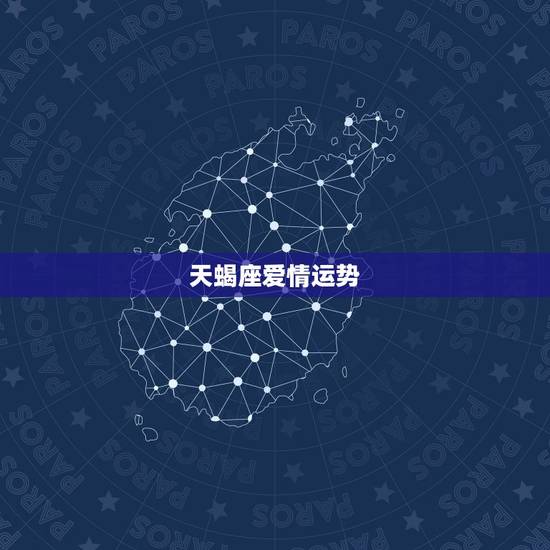 天蝎座爱情运势,谁能告诉我天蝎座的运势与爱情 天蝎座爱情运势,谁能告诉我天蝎座的运势与爱情