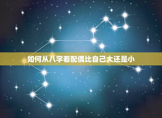 如何从八字看配偶比自己大还是小,八字中,看配偶比自己大还是小,官生印或 如何从八字看配偶比自己大还是小,八字中,看配偶比自己大还是小,官生印或