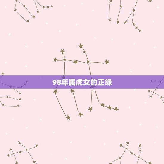 98年属虎女的正缘 98年属虎女姻缘方位