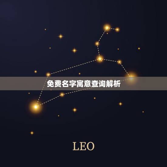 免费名字寓意查询解析,周易免费测名字打分 免费名字寓意查询解析,周易免费测名字打分