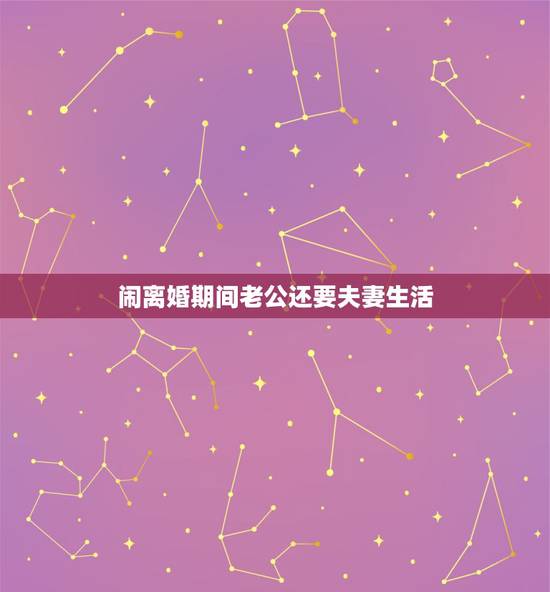 闹离婚期间老公还要夫妻生活，夫妻有矛盾闹离婚，但冷战期间老公又主动过性