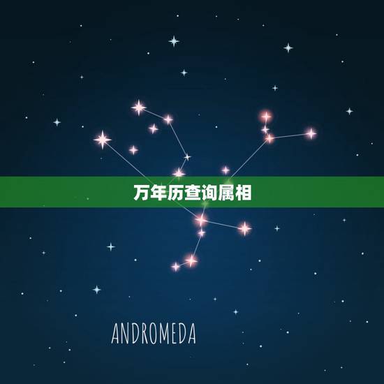 万年历查询属相,万年历查询属相命相 万年历查询属相,万年历查询属相命相