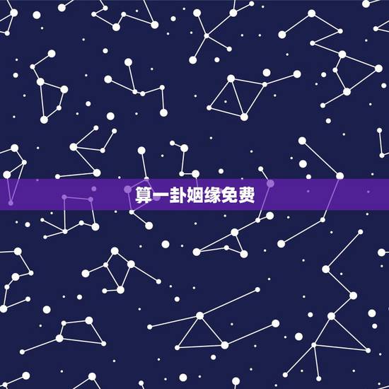 算一卦姻缘免费，免费算卦婚姻