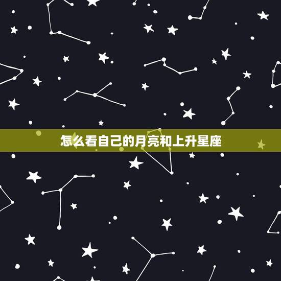 怎么看自己的月亮和上升星座,怎么查自己的月亮星座和上升星座 怎么看自己的月亮和上升星座,怎么查自己的月亮星座和上升星座