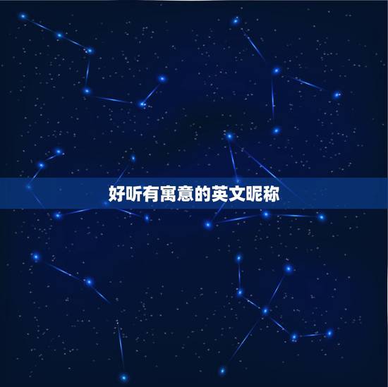 好听有寓意的英文昵称，有寓意的英语昵称