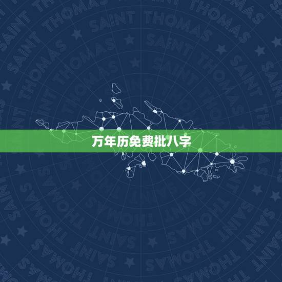 万年历免费批八字，免费生辰八字测命运