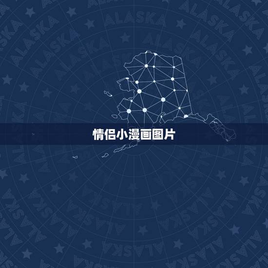 情侣小漫画图片,求一些情侣的卡通小人物做四 情侣小漫画图片,求一些情侣的卡通小人物做四