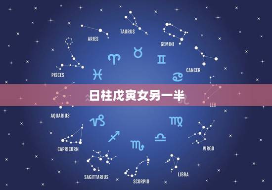 日柱戊寅女另一半,戊寅日柱案例 日柱戊寅女另一半,戊寅日柱案例