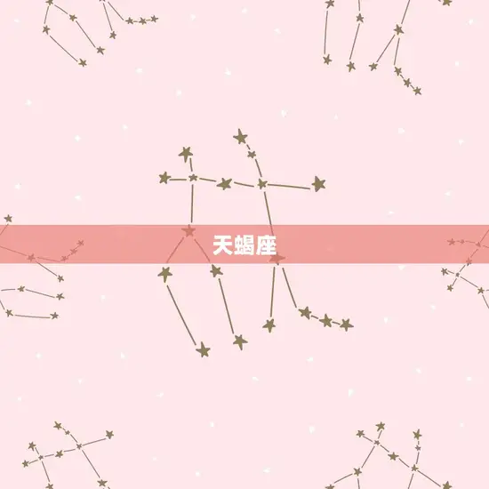 天蝎座 天蝎座