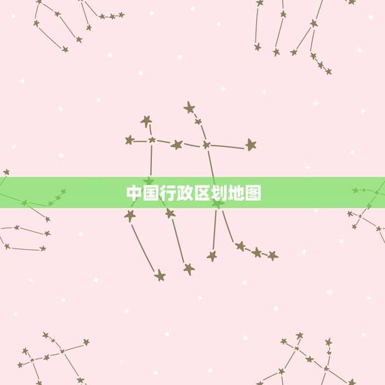 中国行政区划地图,各省名称和简称,全国地图各个省的简称 中国行政区划地图,各省名称和简称,全国地图各个省的简称