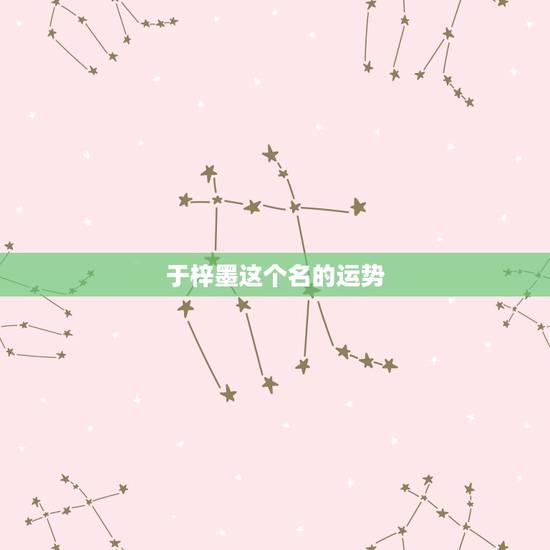 于梓墨这个名的运势,罗邓梓墨这名字好吗 于梓墨这个名的运势,罗邓梓墨这名字好吗