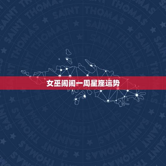 女巫闹闹一周星座运势，女巫店一周星座运势20150812