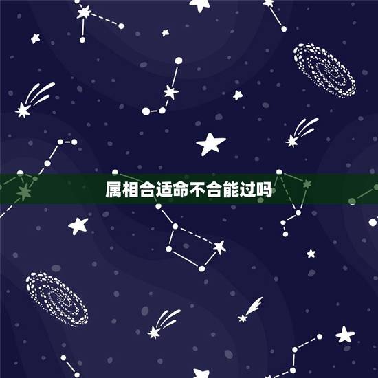 属相合适命不合能过吗,属相不合真的不能结婚吗 属相合适命不合能过吗,属相不合真的不能结婚吗