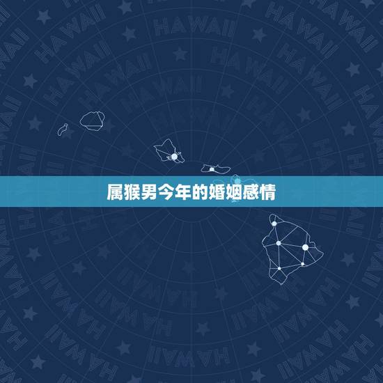 属猴男今年的婚姻感情，1975年属兔女命好不好