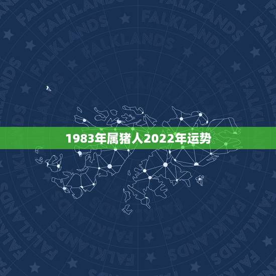1983年属猪人2022年运势,1971年属猪2022 年全年运势 1983年属猪人2022年运势,1971年属猪2022 年全年运势