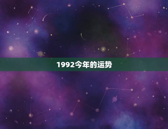 1992今年的运势,1992年属猴者,五行属剑锋金,今年运势如何? 1992今年的运势,1992年属猴者,五行属剑锋金,今年运势如何?