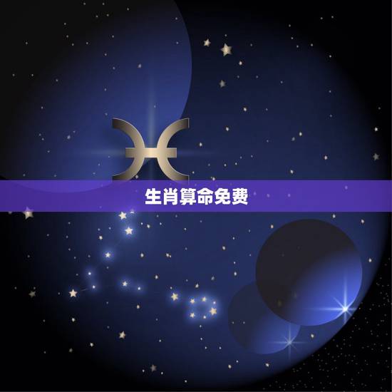 生肖算命免费 ,八字排盘算命免费详批 生肖算命免费 ,八字排盘算命免费详批