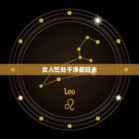 女人三处干净最旺夫,现实生活中,有哪八个特点的女人最旺夫? 女人三处干净最旺夫,现实生活中,有哪八个特点的女人最旺夫?
