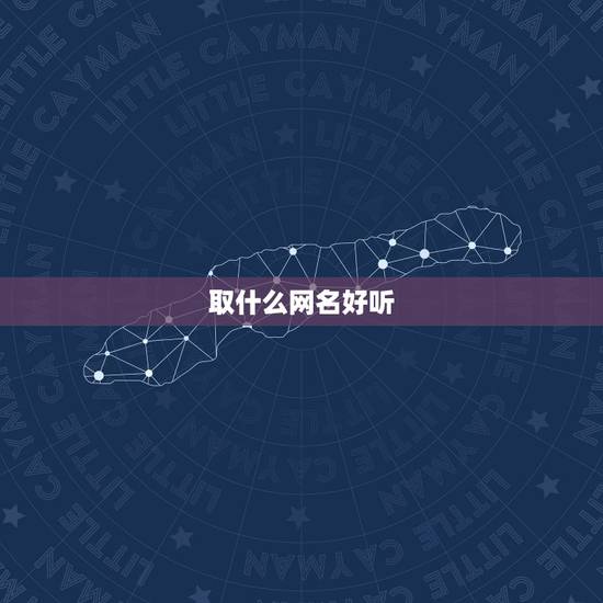 取什么网名好听，微信取什么名字好听