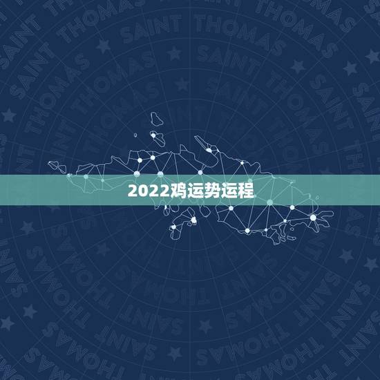 2022鸡运势运程，生于1981年的鸡未来十年运势