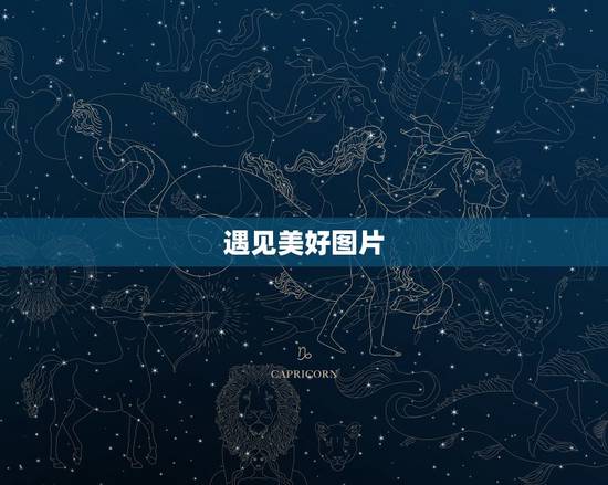 遇见美好图片,图中美食图片可以用什么话形容 遇见美好图片,图中美食图片可以用什么话形容