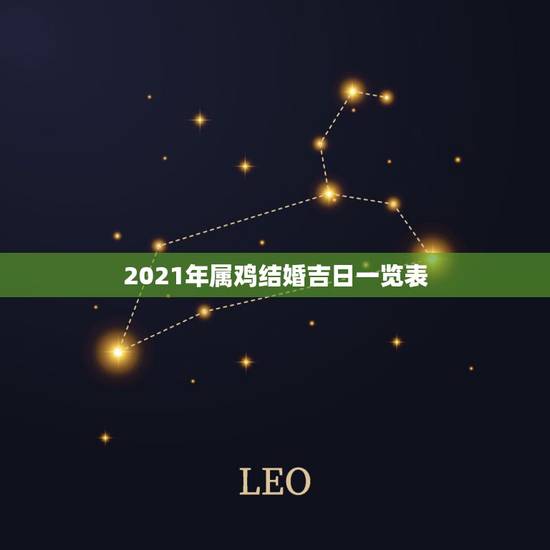 2021年属鸡结婚吉日一览表，2021年女方属鸡男属猴婚嫁几月巛为吉月