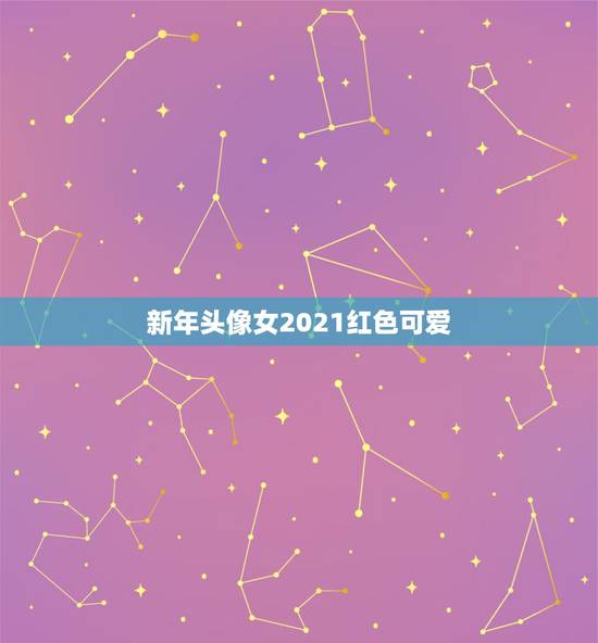 新年头像女2021红色可爱，大红色的女生非主流头像、最好有烟花