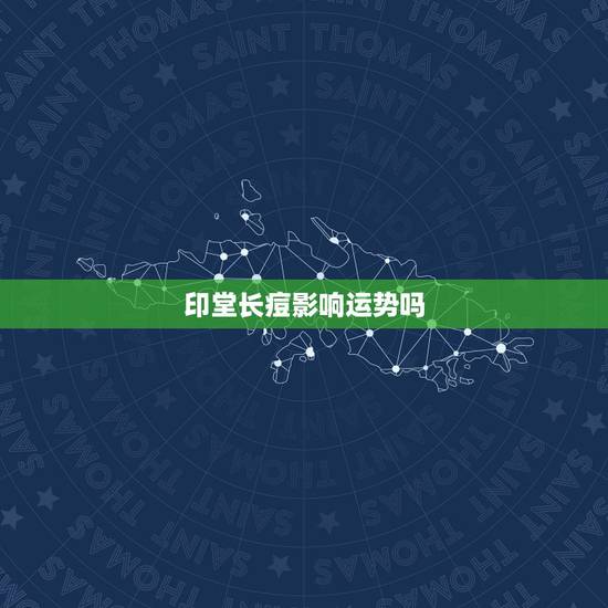 印堂长痘影响运势吗，额头长痘痘会导致运气差吗