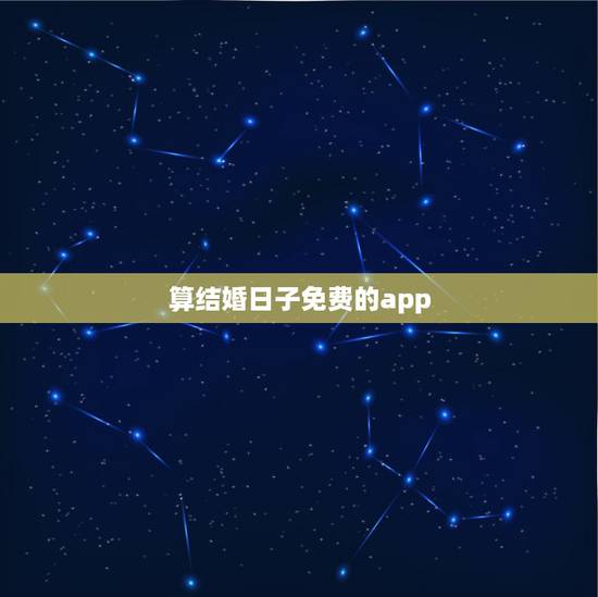 算结婚日子免费的app,结婚吉日测算软件 算结婚日子免费的app,结婚吉日测算软件