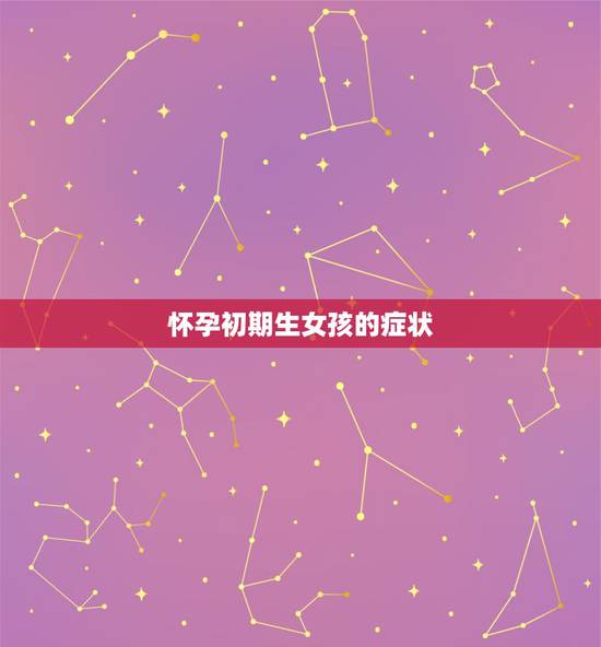 怀孕初期生女孩的症状,生男孩生女孩的症状 怀孕初期生女孩的症状,生男孩生女孩的症状