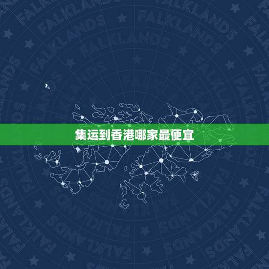 集运到香港哪家最便宜,深圳集运中心转运到香港快递费怎么收取? 集运到香港哪家最便宜,深圳集运中心转运到香港快递费怎么收取?