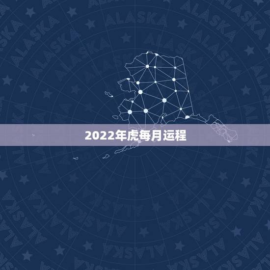 2022年虎每月运程，1986属虎人终身的三大坎