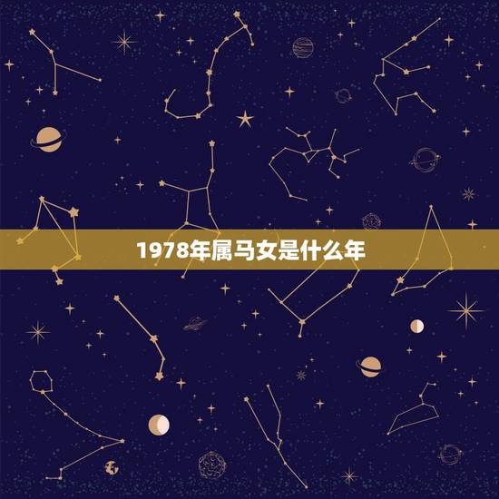 1978年属马女是什么年，1978年属马的到底是火命还是土命
