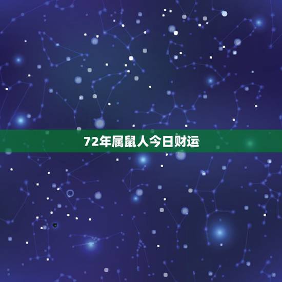 72年属鼠人今日财运，1972年属鼠的今天运势如何？