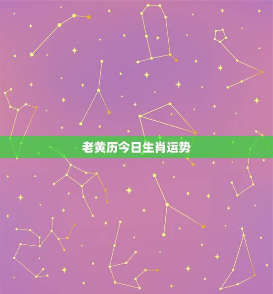 老黄历今日生肖运势，2015年老黄历查询属牛人全年运气