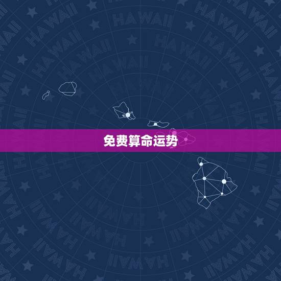 免费算命运势,免费算命抽签算我今年的财运 免费算命运势,免费算命抽签算我今年的财运